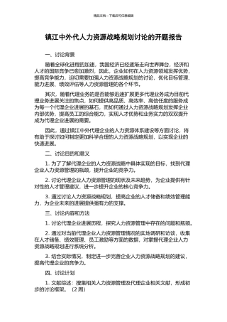 镇江中外代人力资源战略规划研究的开题报告