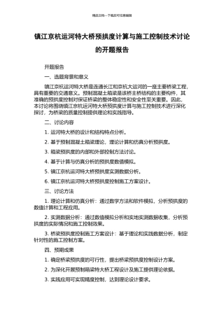 镇江京杭运河特大桥预拱度计算与施工控制技术研究的开题报告
