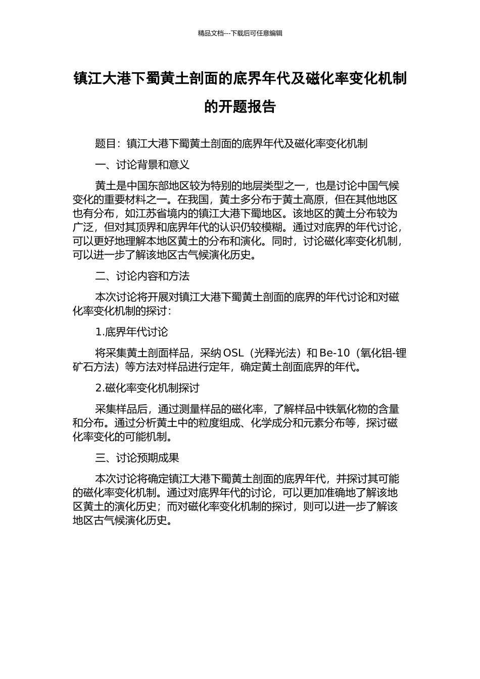 镇江大港下蜀黄土剖面的底界年代及磁化率变化机制的开题报告_第1页