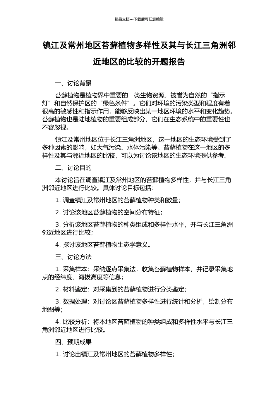 镇江及常州地区苔藓植物多样性及其与长江三角洲邻近地区的比较的开题报告_第1页
