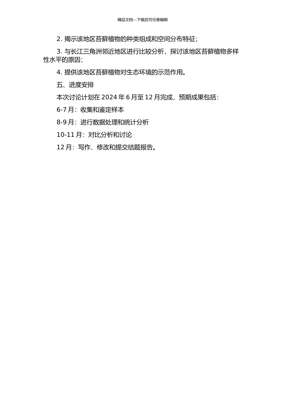 镇江及常州地区苔藓植物多样性及其与长江三角洲邻近地区的比较的开题报告_第2页