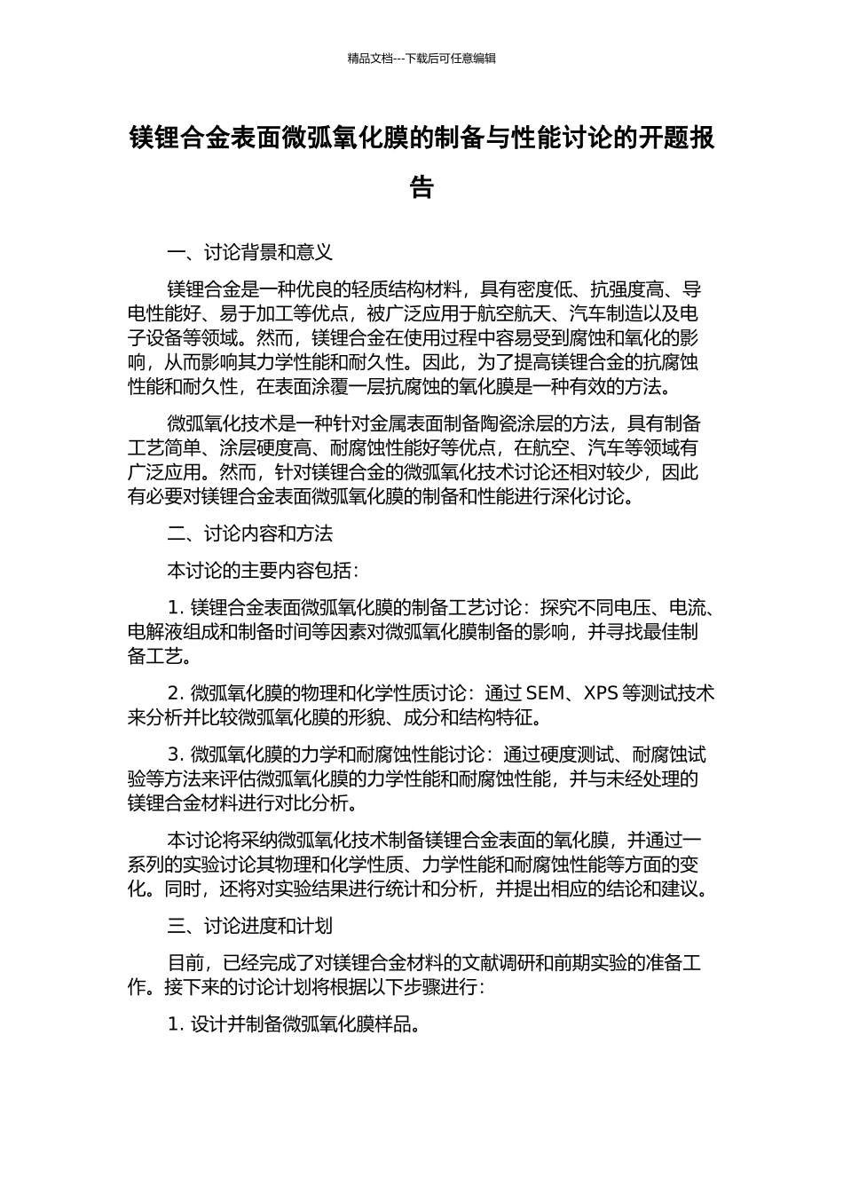 镁锂合金表面微弧氧化膜的制备与性能研究的开题报告_第1页