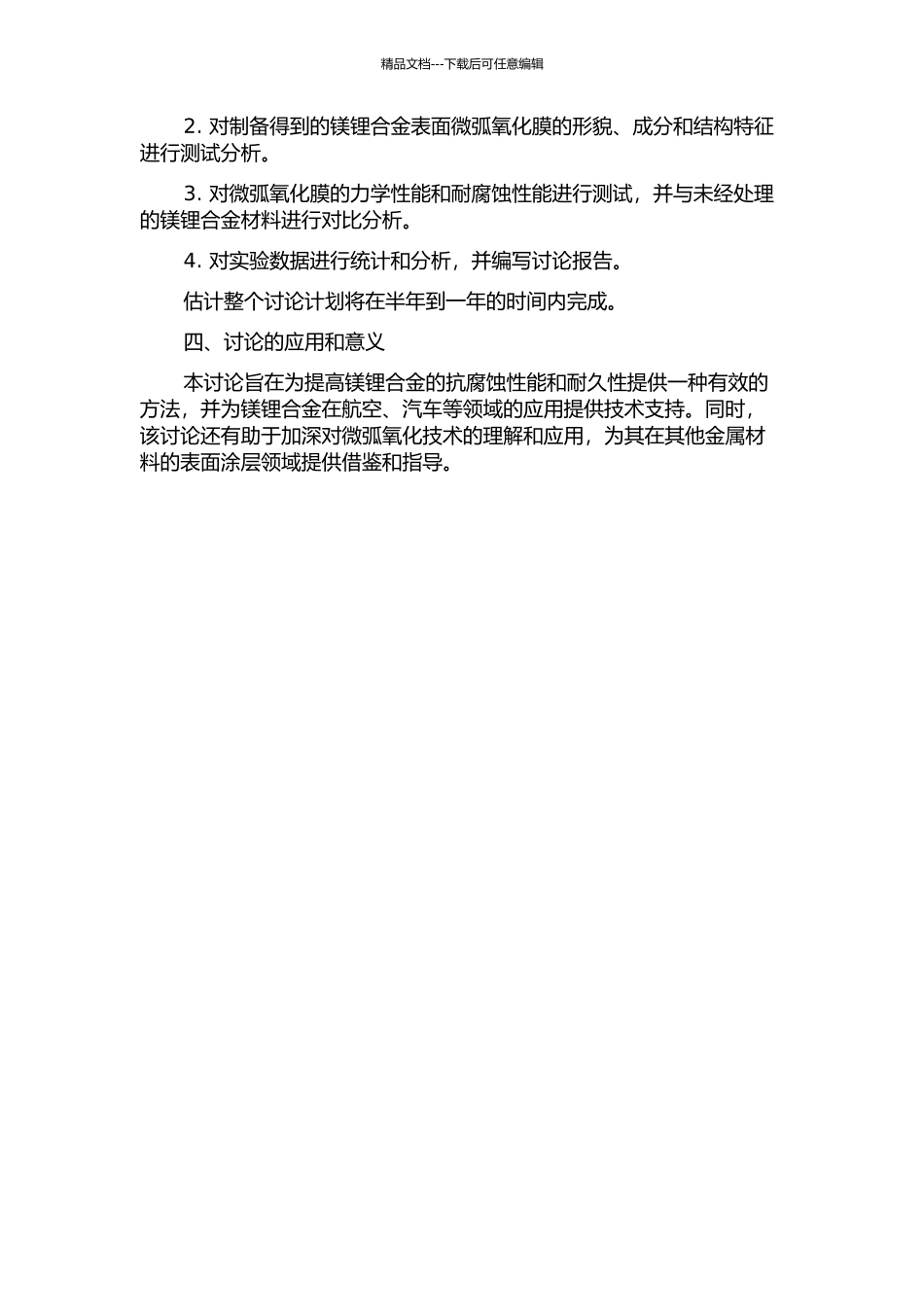 镁锂合金表面微弧氧化膜的制备与性能研究的开题报告_第2页