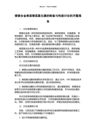 镁锂合金表面微弧氧化膜的制备与性能研究的开题报告