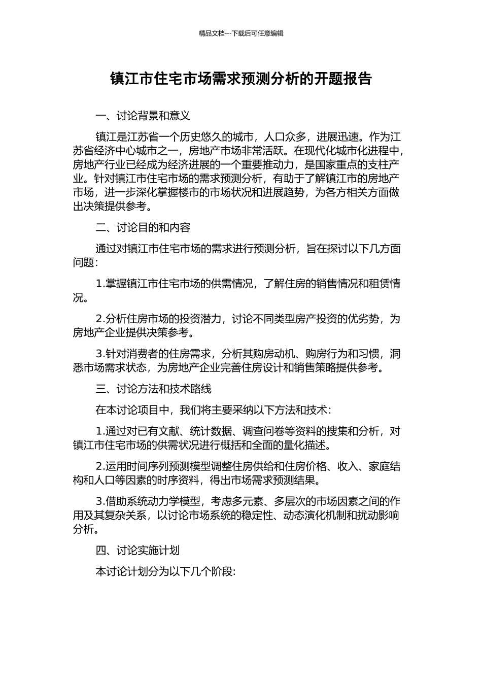 镇江市住宅市场需求预测分析的开题报告_第1页