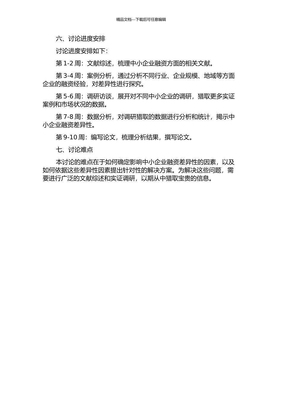 镇江市中小企业融资的差异性研究的开题报告_第2页