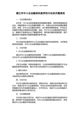 镇江市中小企业融资的差异性研究的开题报告