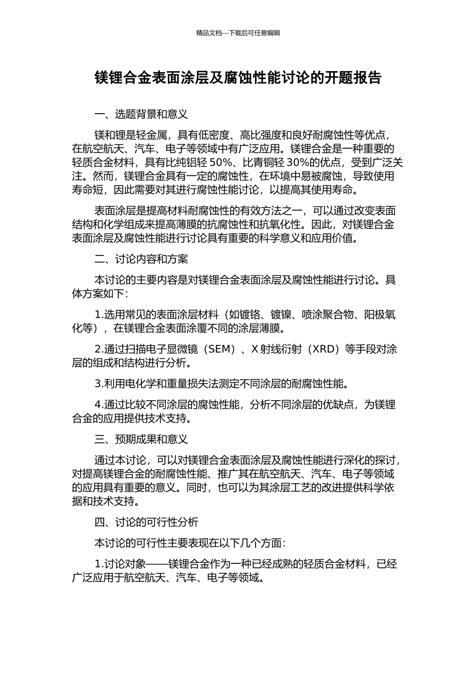 镁锂合金表面涂层及腐蚀性能研究的开题报告_第1页