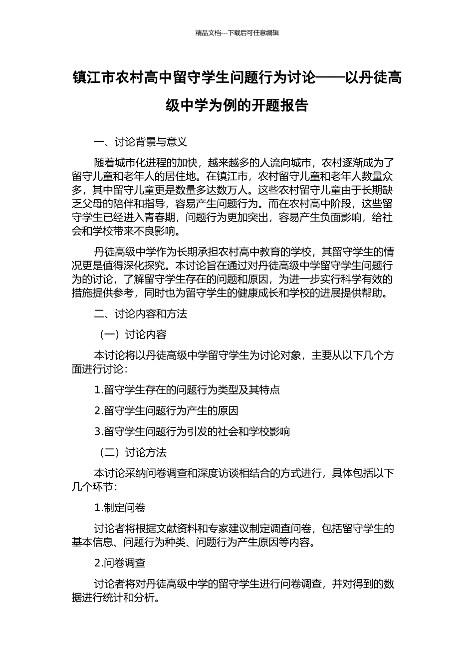 镇江市农村高中留守学生问题行为研究——以丹徒高级中学为例的开题报告_第1页