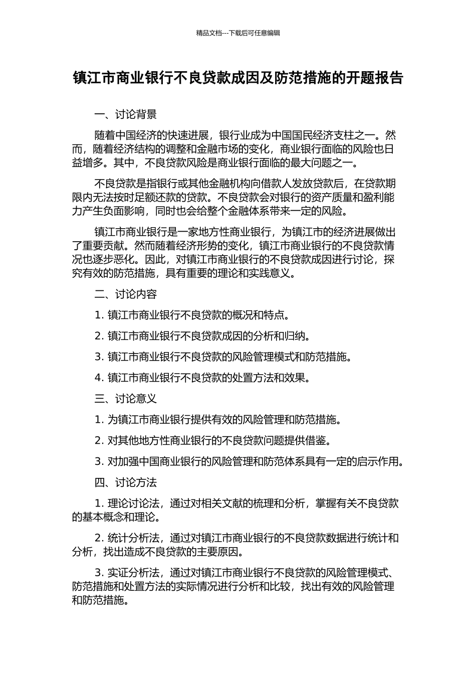 镇江市商业银行不良贷款成因及防范措施的开题报告_第1页