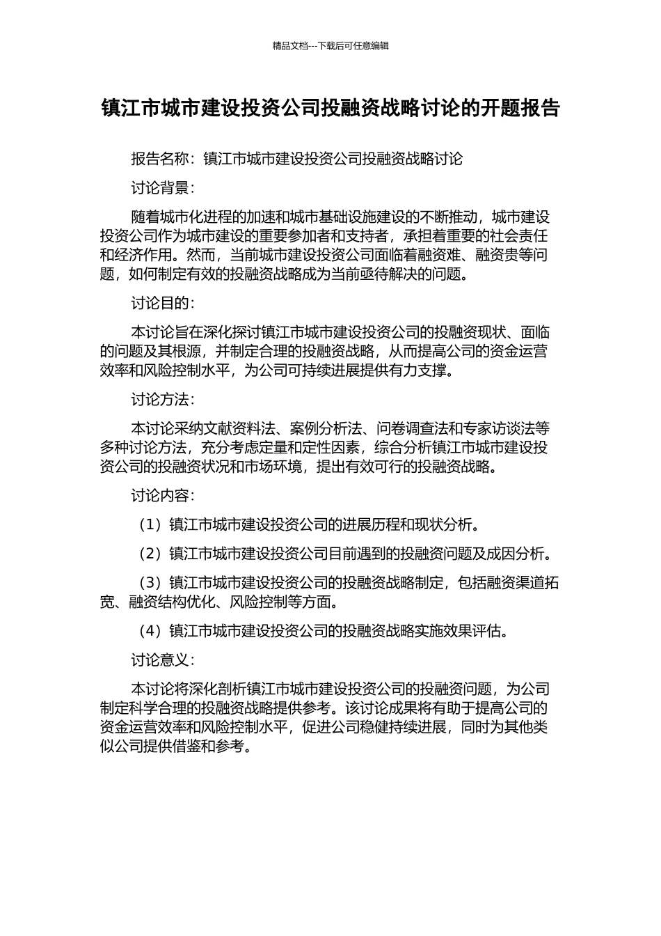 镇江市城市建设投资公司投融资战略研究的开题报告_第1页