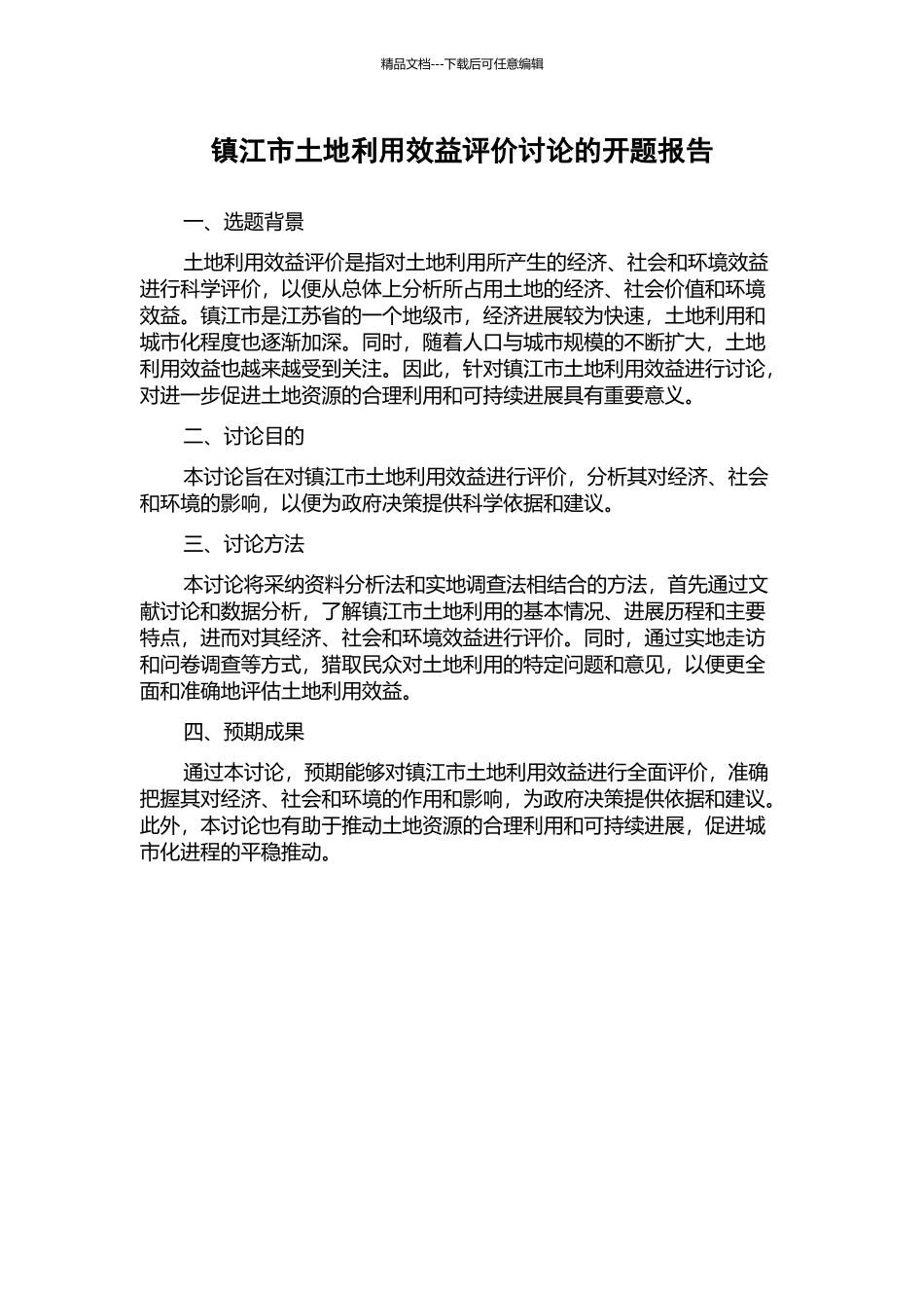 镇江市土地利用效益评价研究的开题报告_第1页