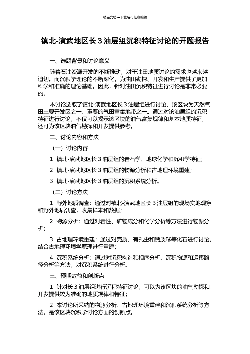 镇北-演武地区长3油层组沉积特征研究的开题报告_第1页