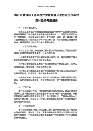 镇江市城镇职工基本医疗保险制度公平性评价及其对策研究的开题报告