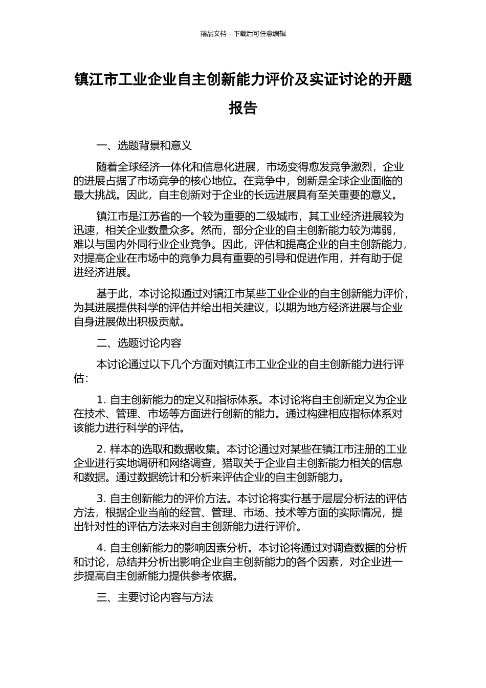 镇江市工业企业自主创新能力评价及实证研究的开题报告_第1页