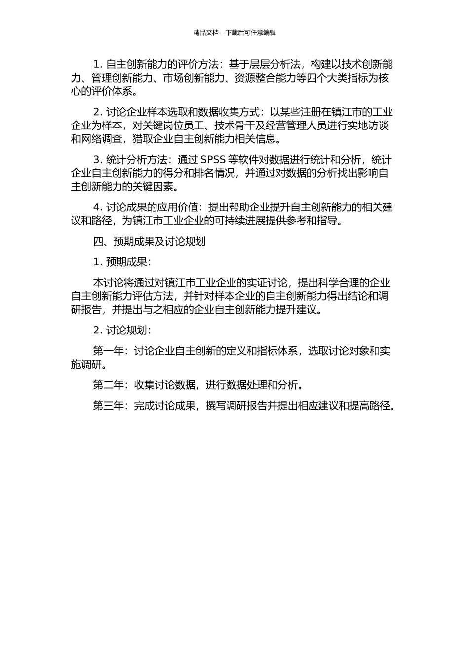 镇江市工业企业自主创新能力评价及实证研究的开题报告_第2页