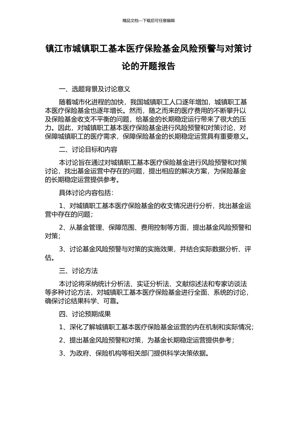 镇江市城镇职工基本医疗保险基金风险预警与对策研究的开题报告_第1页