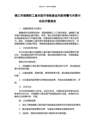 镇江市城镇职工基本医疗保险基金风险预警与对策研究的开题报告