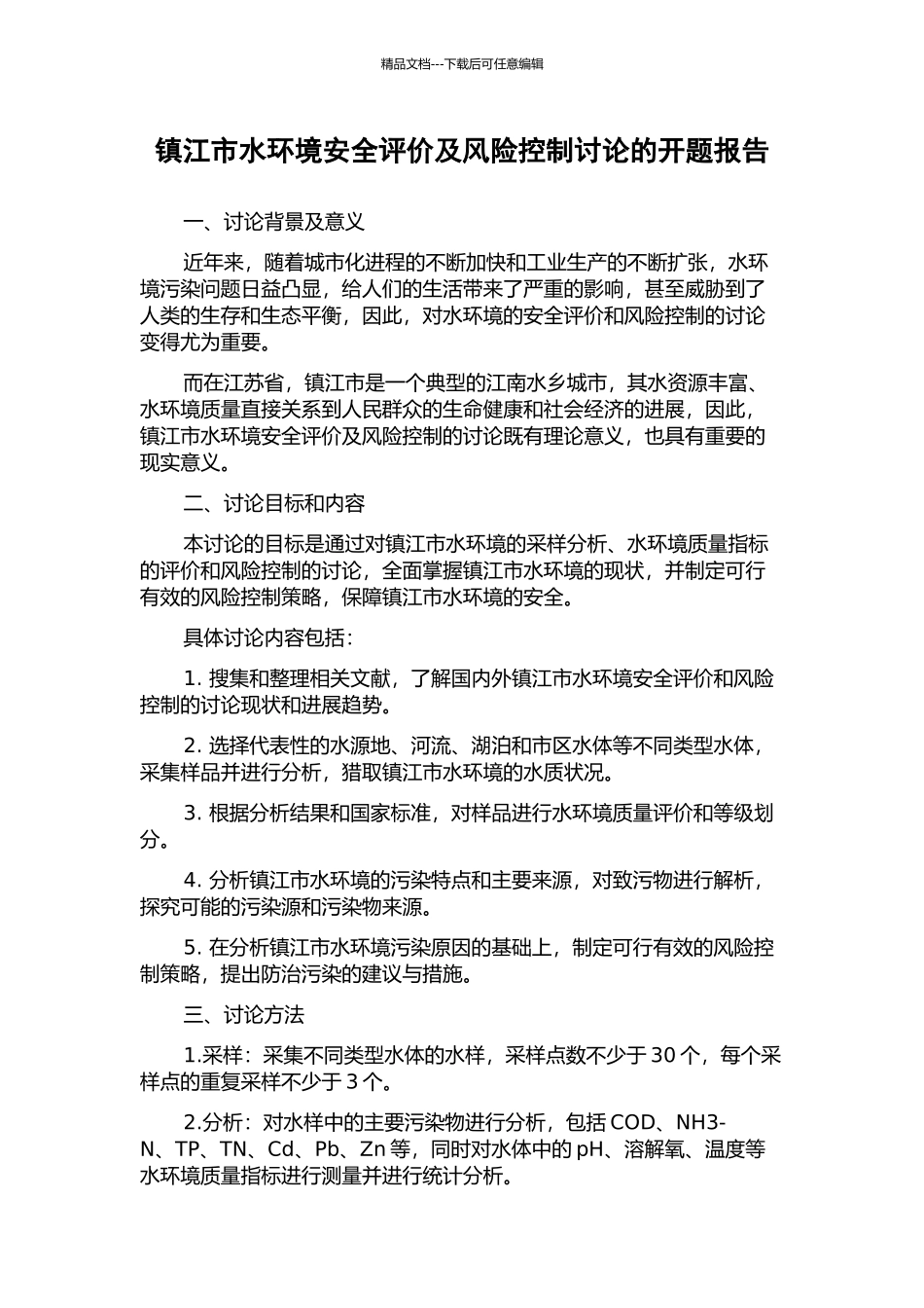 镇江市水环境安全评价及风险控制研究的开题报告_第1页