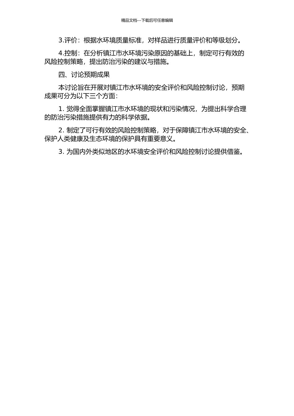 镇江市水环境安全评价及风险控制研究的开题报告_第2页