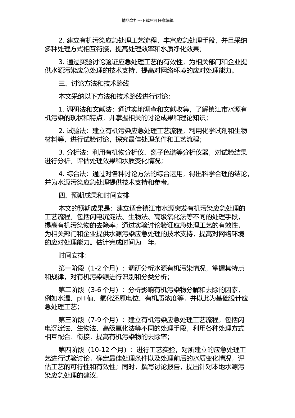 镇江市水源突发有机污染应急处理工艺研究的开题报告_第2页