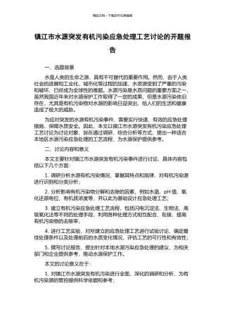 镇江市水源突发有机污染应急处理工艺研究的开题报告