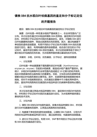 镇恢084抗水稻白叶枯病基因的鉴定和分子标记定位的开题报告