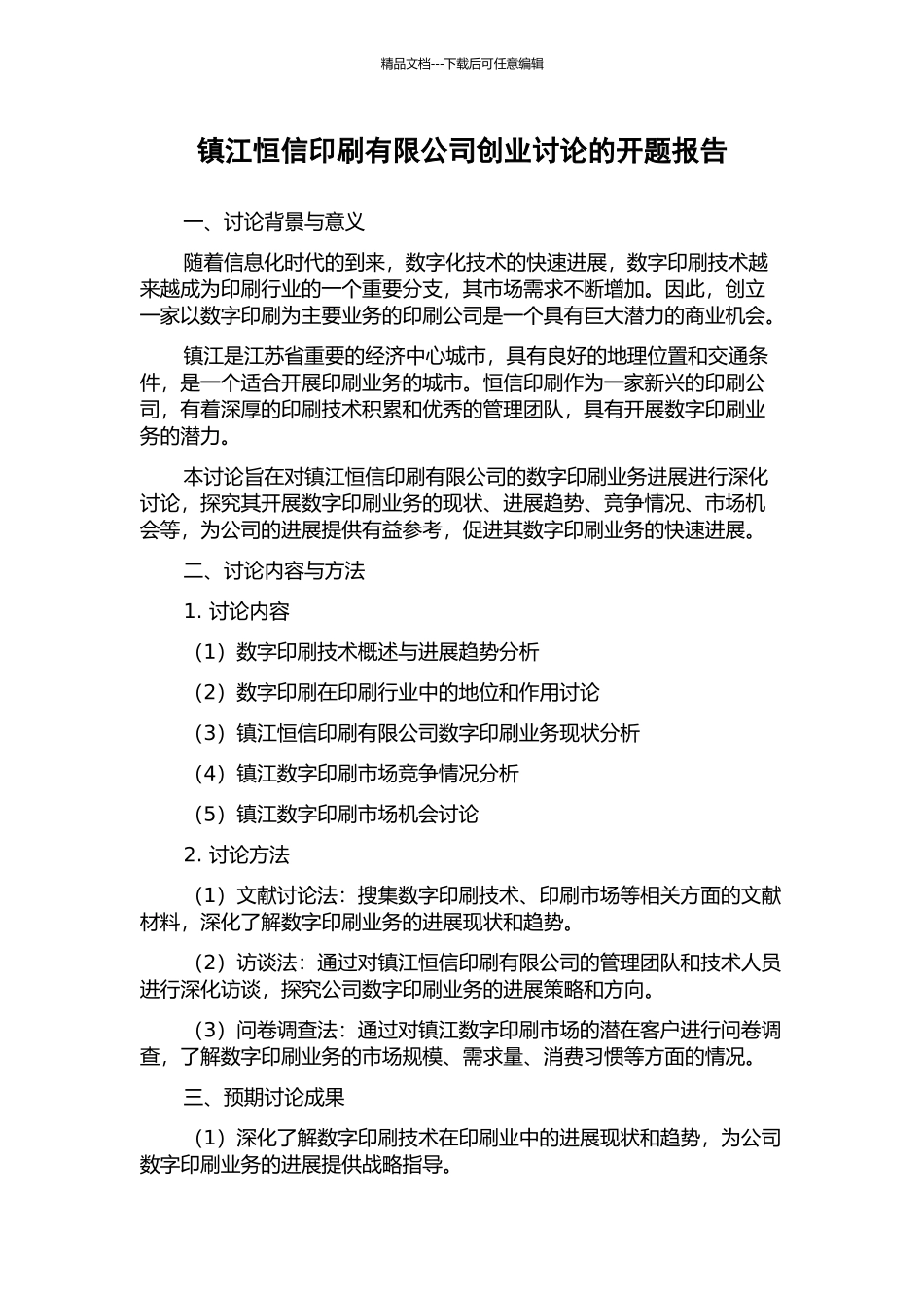 镇江恒信印刷有限公司创业研究的开题报告_第1页