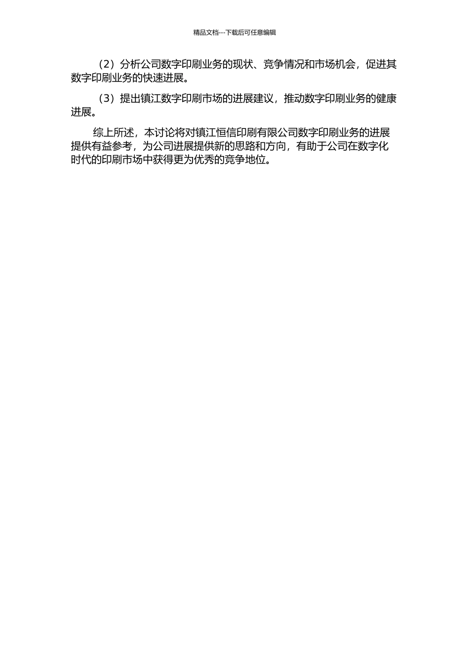 镇江恒信印刷有限公司创业研究的开题报告_第2页