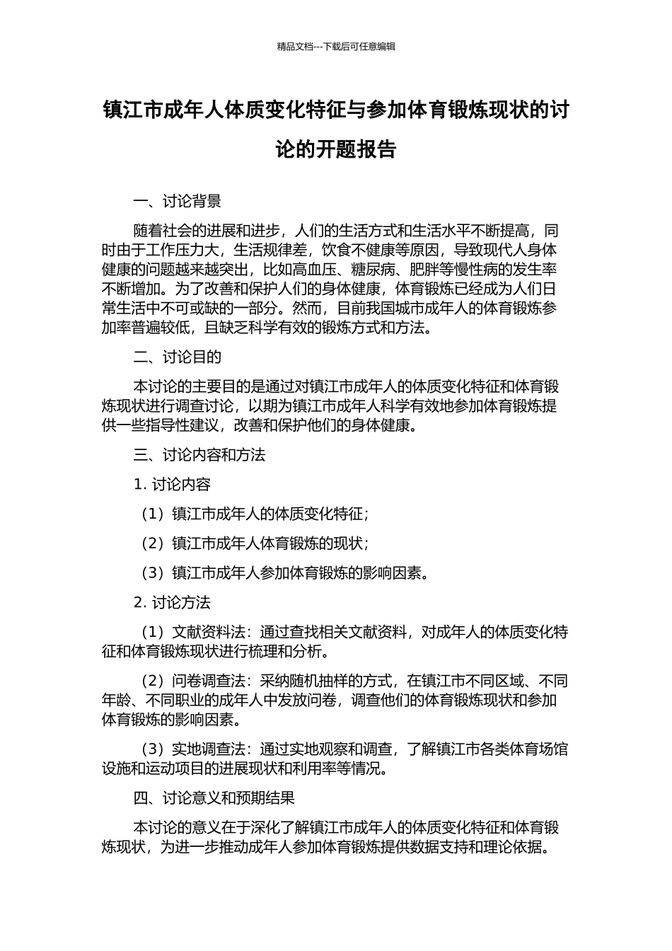 镇江市成年人体质变化特征与参与体育锻炼现状的研究的开题报告_第1页