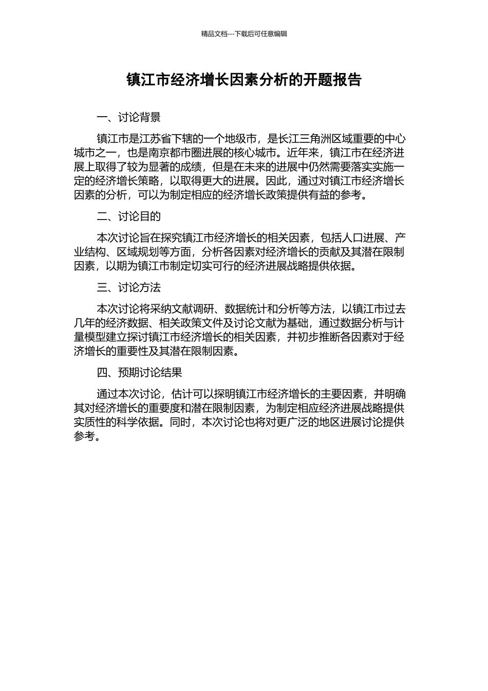 镇江市经济增长因素分析的开题报告_第1页