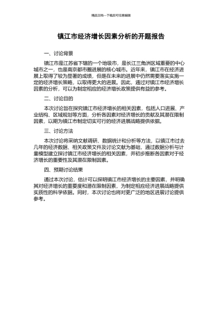 镇江市经济增长因素分析的开题报告