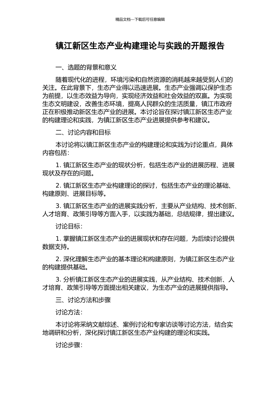 镇江新区生态产业构建理论与实践的开题报告_第1页