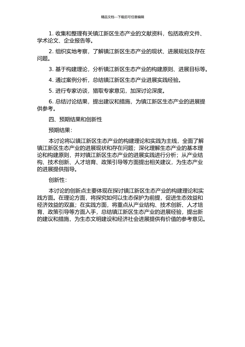 镇江新区生态产业构建理论与实践的开题报告_第2页
