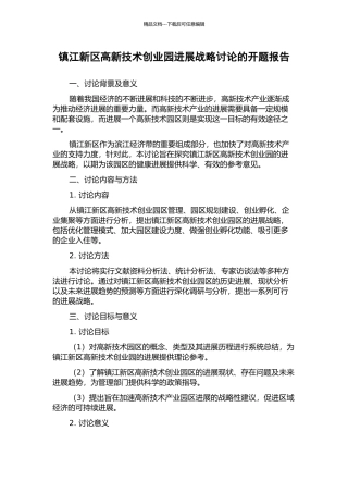 镇江新区高新技术创业园发展战略研究的开题报告