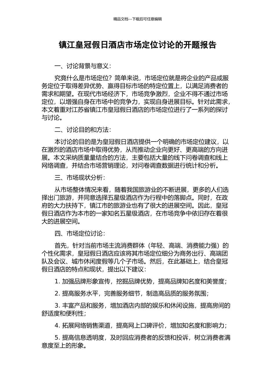 镇江皇冠假日酒店市场定位研究的开题报告_第1页