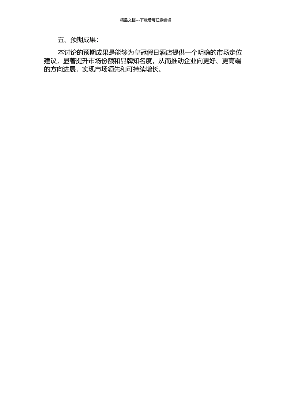 镇江皇冠假日酒店市场定位研究的开题报告_第2页