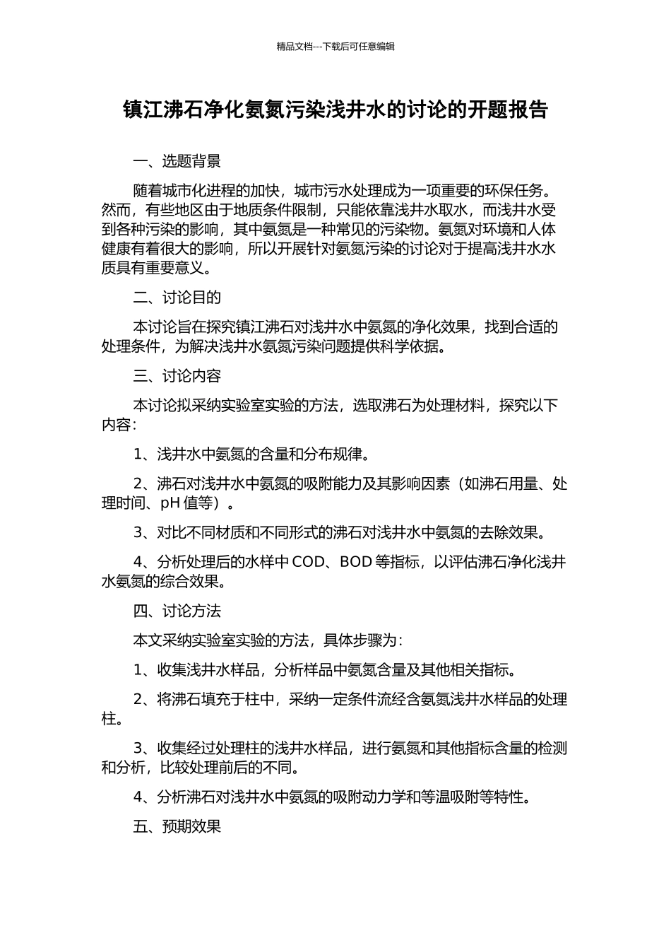 镇江沸石净化氨氮污染浅井水的研究的开题报告_第1页