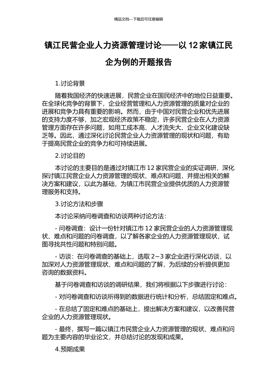 镇江民营企业人力资源管理研究——以12家镇江民企为例的开题报告_第1页