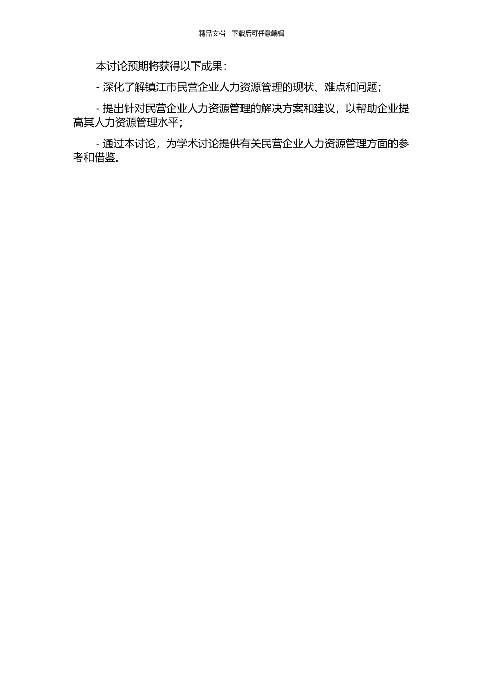 镇江民营企业人力资源管理研究——以12家镇江民企为例的开题报告_第2页
