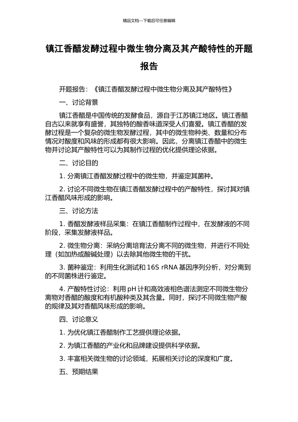 镇江香醋发酵过程中微生物分离及其产酸特性的开题报告_第1页