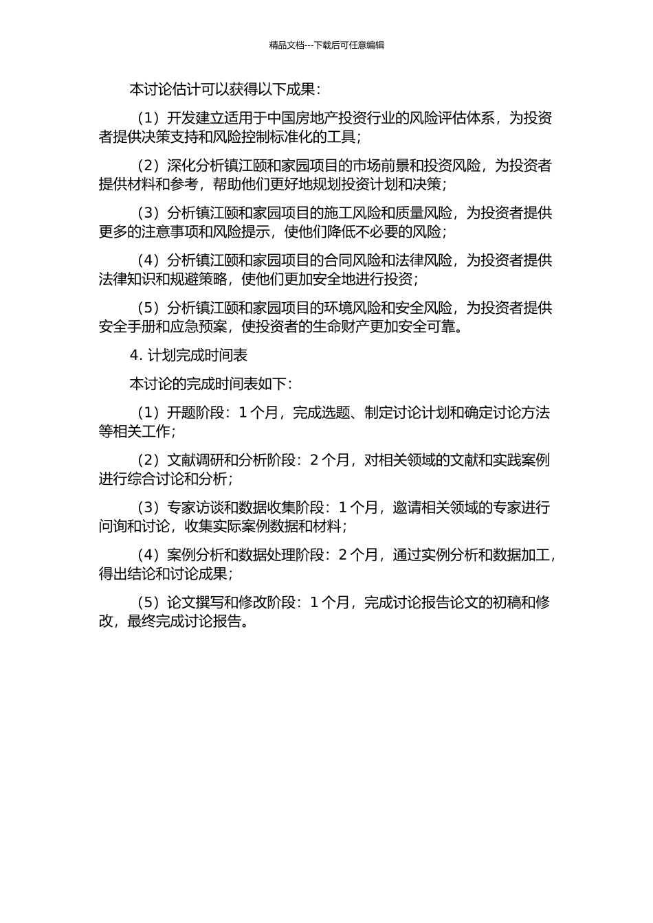 镇江颐和家园房地产投资项目风险评估研究的开题报告_第2页