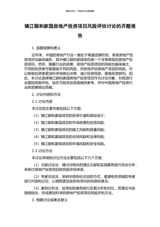 镇江颐和家园房地产投资项目风险评估研究的开题报告