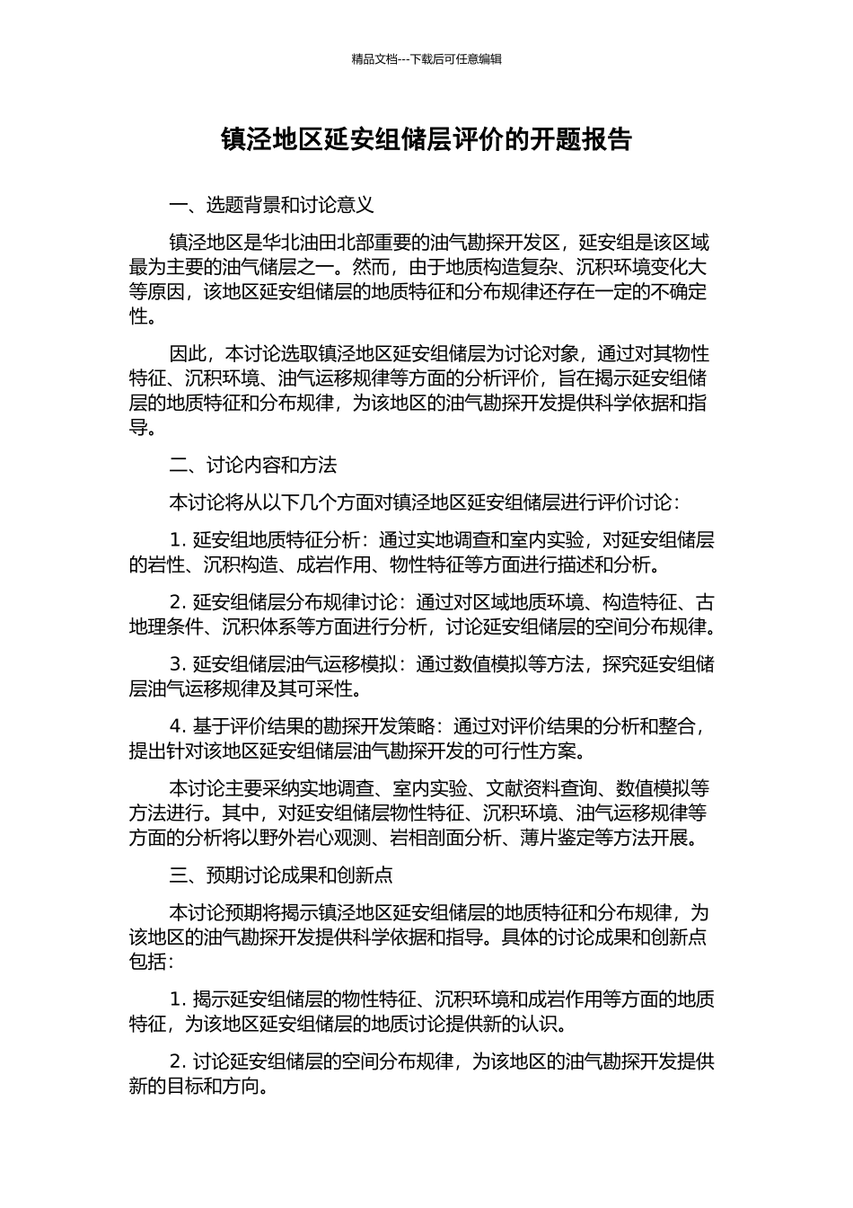 镇泾地区延安组储层评价的开题报告_第1页