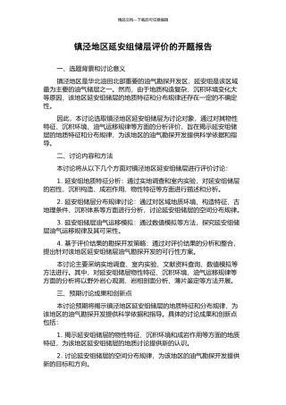 镇泾地区延安组储层评价的开题报告