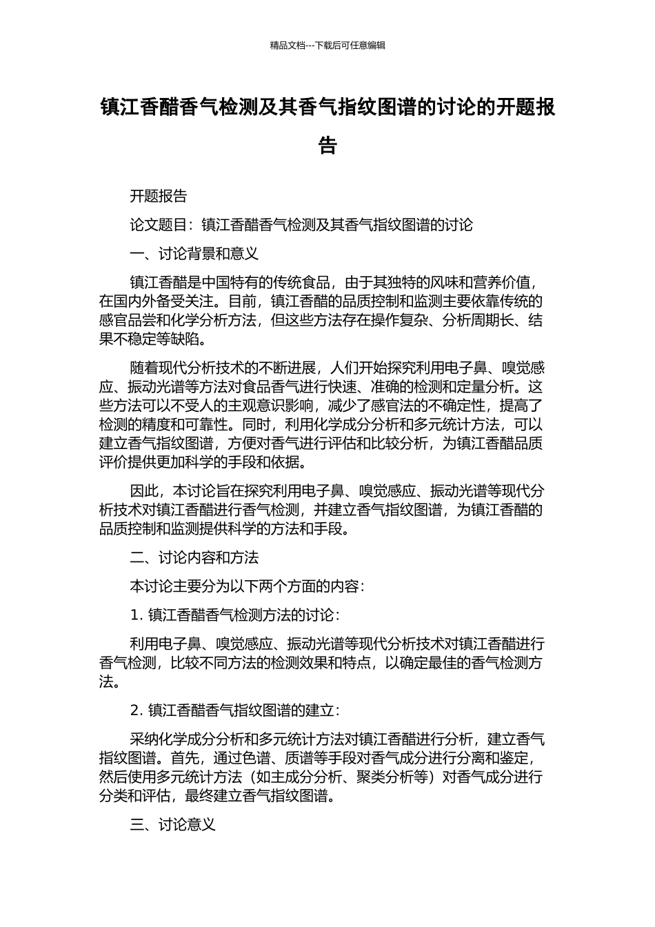 镇江香醋香气检测及其香气指纹图谱的研究的开题报告_第1页