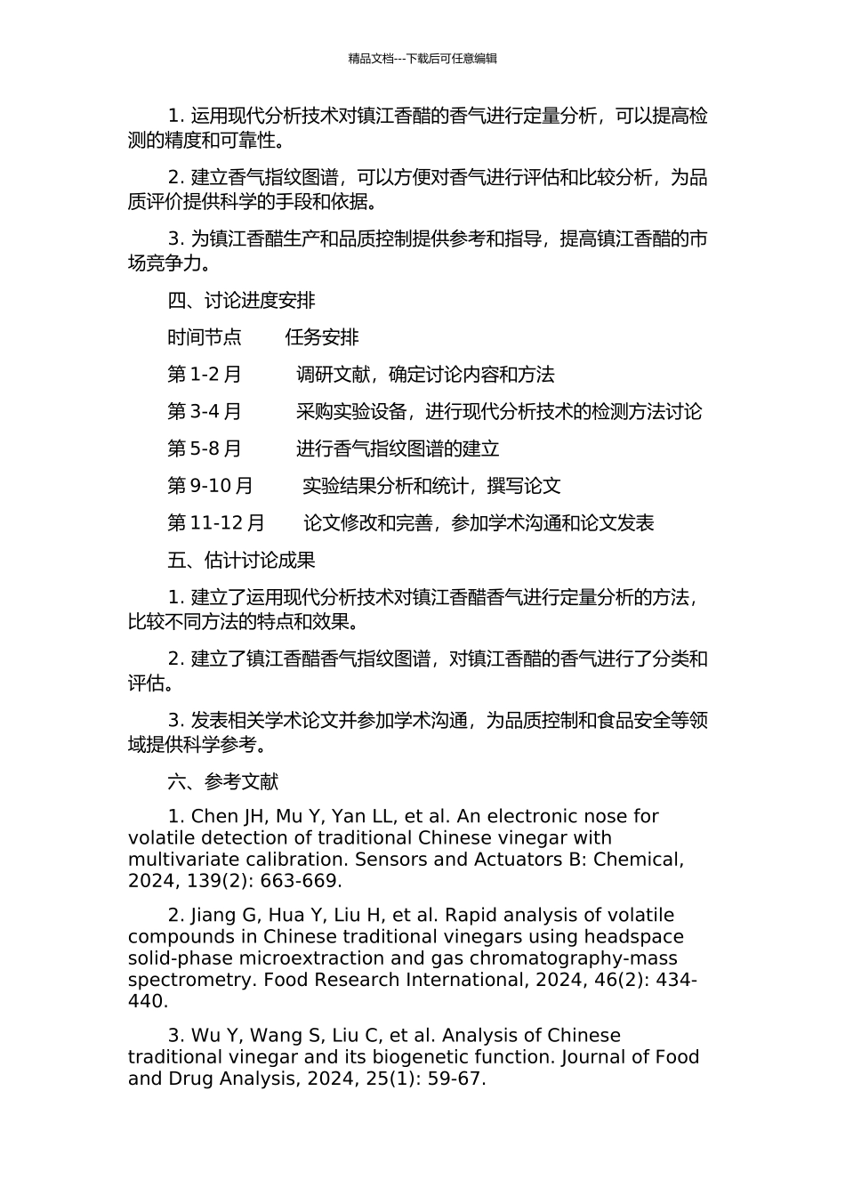 镇江香醋香气检测及其香气指纹图谱的研究的开题报告_第2页