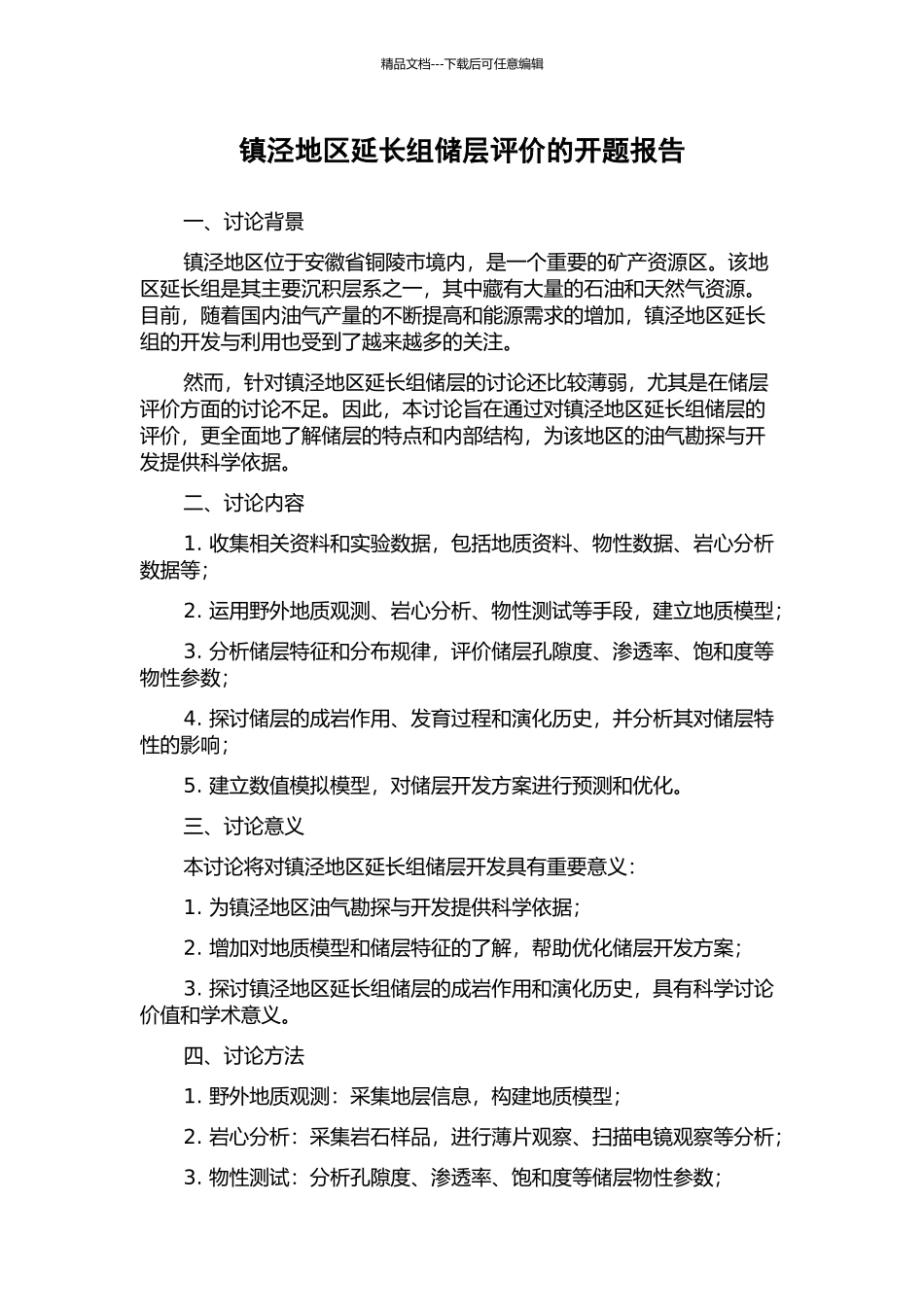 镇泾地区延长组储层评价的开题报告_第1页