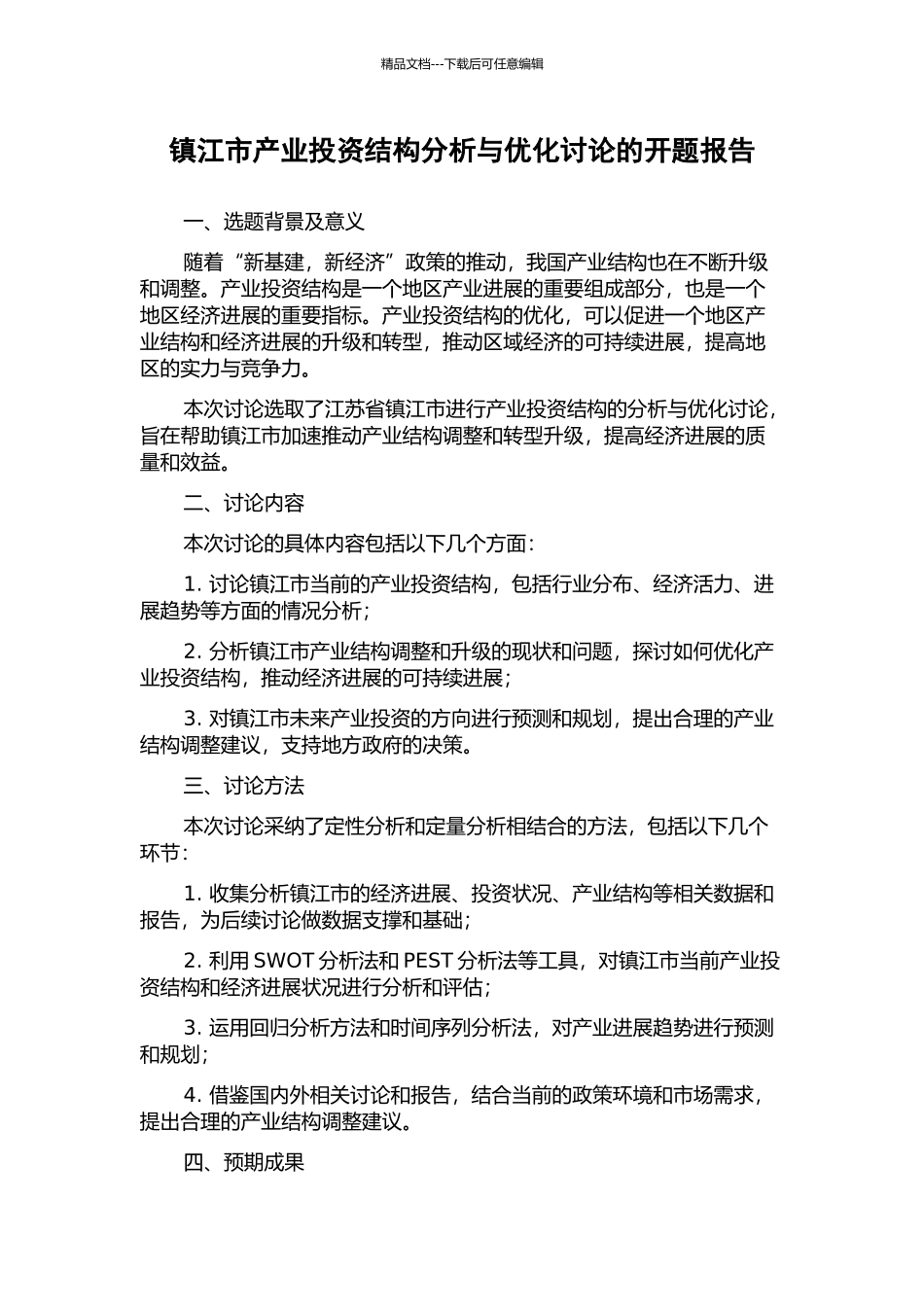 镇江市产业投资结构分析与优化研究的开题报告_第1页
