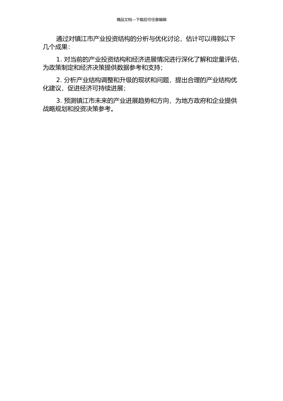 镇江市产业投资结构分析与优化研究的开题报告_第2页